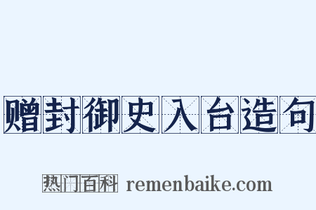 赠封御史入台造句是什么意思的图片